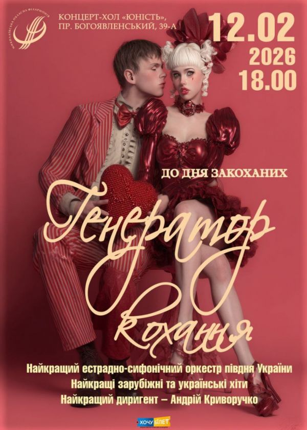 Генератор кохання (12.02)