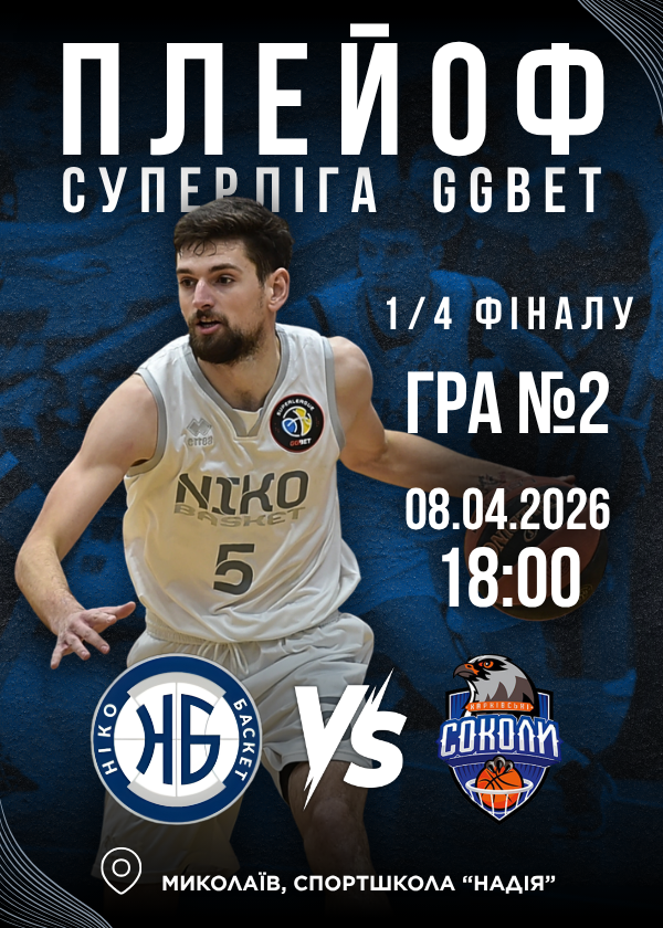 ПЛЕЙОФ 1/4 ФІНАЛУ (08.04)