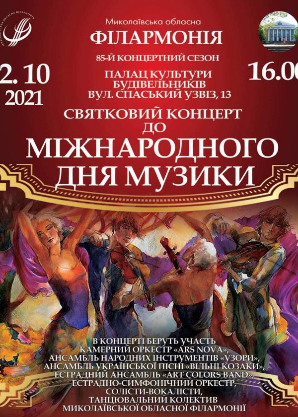 Святковий концерт до міжнародного дня музики