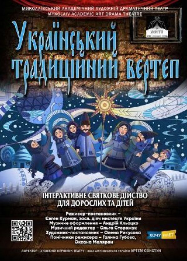 Український традиційний вертеп (04.01) 16:00