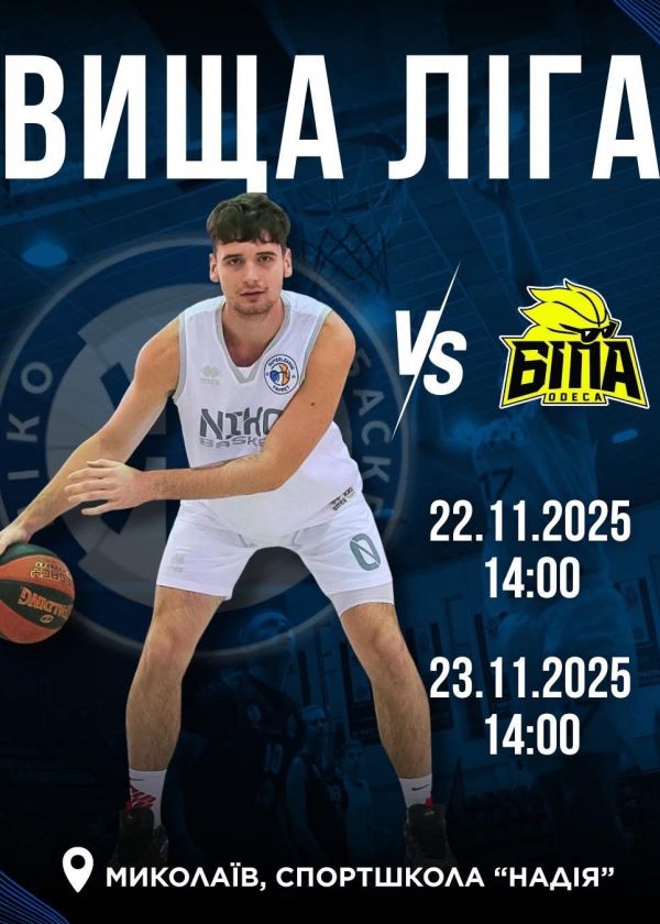 МБК НІКО-БАСКЕТ - БК БІПА-ОДЕСА (22.11-23.11)