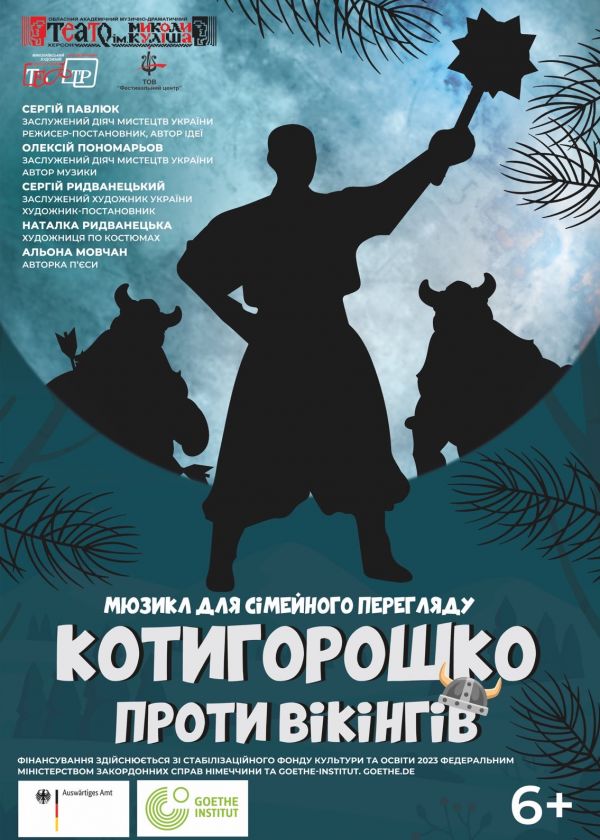 Котигорошко проти вікінгів (30.12)