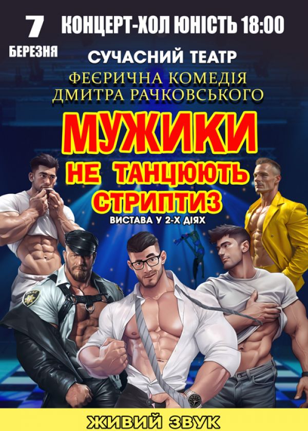 Мужики не танцюють стриптиз у Миколаєві