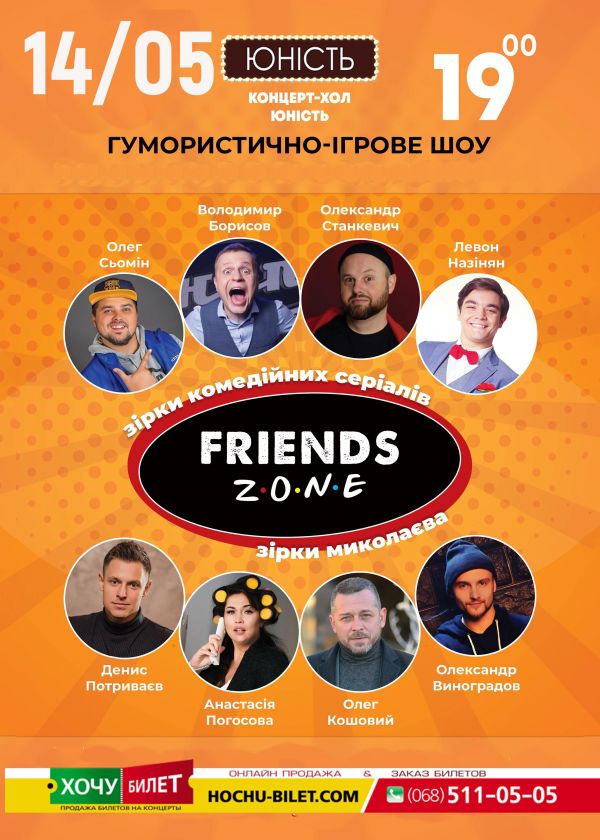 FRIENDS ZONE в Николаеве