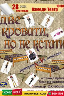 Две кровати, но не кстати!90