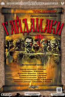 Гайдамаки (09.11)