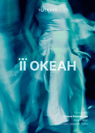 їїОКеАН (14.09)