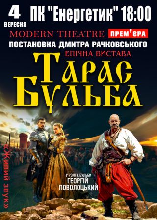Тарас Бульба у Южноукраїнську
