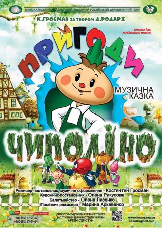 Пригоди Чиполіно (20.12)