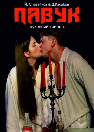 ПАВУК (06.10)