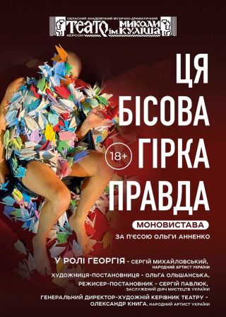 Ця бісова гірка правда (04.10)