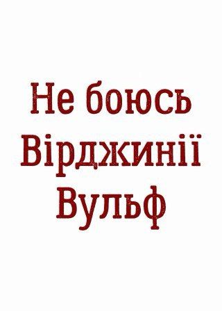 Не боюсь Вірджинії Вульф (26.04)