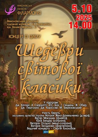 Шедеври світової класики (05.10)