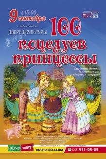 100 ПОЦЕЛУЕВ для Принцессы в Новой Каховке 
