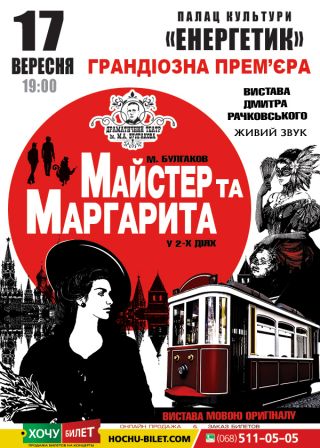 МАЙСТЕР та МАРГАРИТА у Южноукраїнську