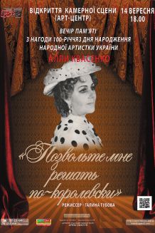 Позвольте мне решать по-королевски (14.09)