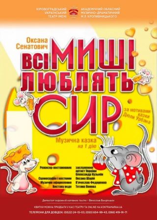 Всі миші люблять сир (07.10)