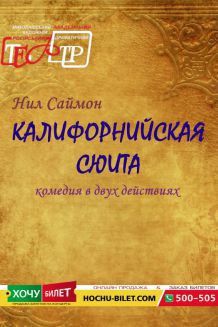 Калифорнийская сюита (22.04)