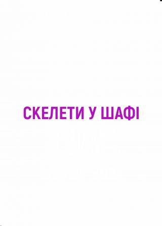 Скелети в шафі (23.11)