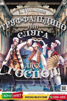 Труффальдино, или Слуга двух господ (5.05)