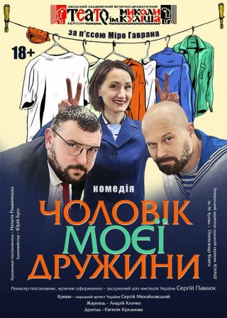 Чоловік моєї дружини (28.12)