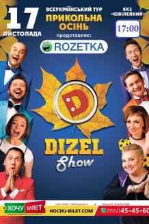 DIZEL Show в Херсоне на 17-00