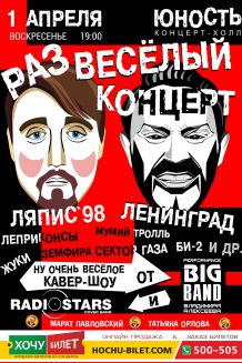Ляпис98 и Ленинград Развеселый концерт в Николаеве	
