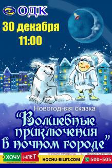 Новогодняя сказка в Николаеве (30.12) 11-00
