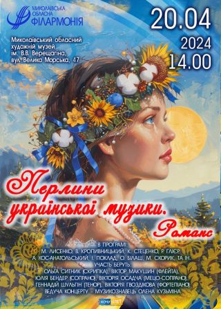 Перлини української музики (20.04)
