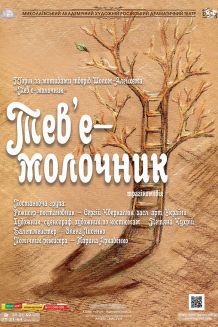 Тевье молочник (20.01)