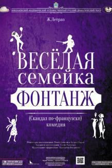 Весела сімейка Фонтанж (15.03)