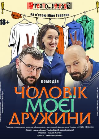 Чоловік моєї дружини (14.02)