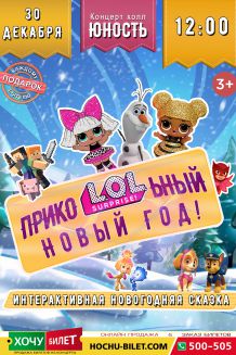 ПрикоLOLьный Новый год в Николаеве (30.12 12:00)