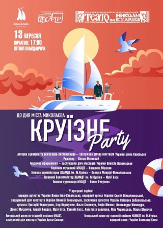 Круїзне PARTY (13.09)
