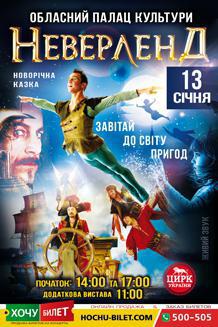 НЕВЕРЛЕНД в Николаеве 11:00
