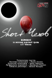 Short Чехов (2.11)