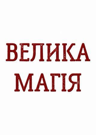 ВЕЛИКА МАГІЯ (19.04)