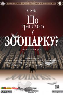 Що трапилось у зоопарку (14.03)
