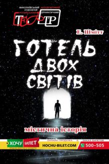 Готель двох світів (11.04)