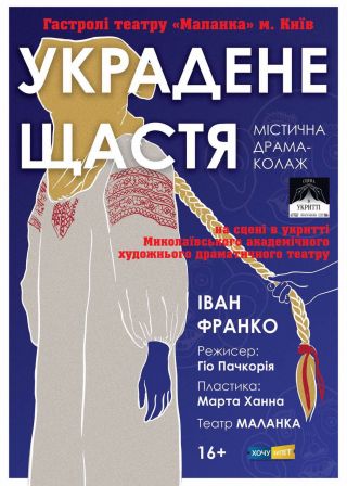 УКРАДЕНЕ ЩАСТЯ (театр Маланка) (22.02)