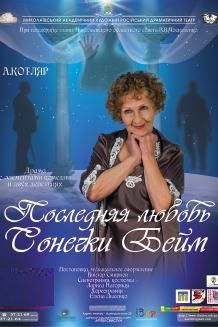 Последняя любовь Сонечки Бейм (13.10)
