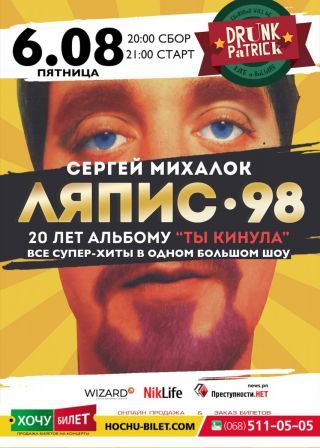ЛЯПИС-98 в Хмельном Патрике