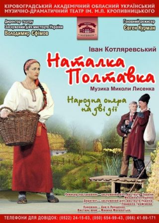 Наталка Полтавка (25.06)