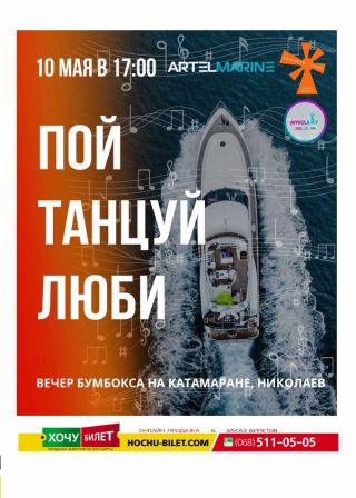 Кавер-вечер Бумбокса на катамаране