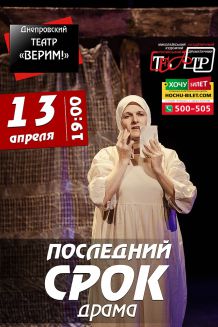 Последний срок (13.04)