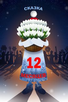 Двенадцать месяцев (19.12) (10:00)