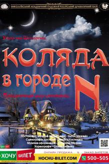 Коляда в городе N (19.01)