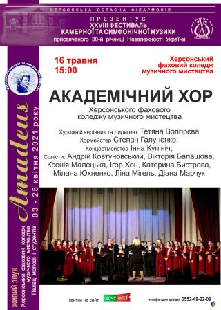 Академічний хор