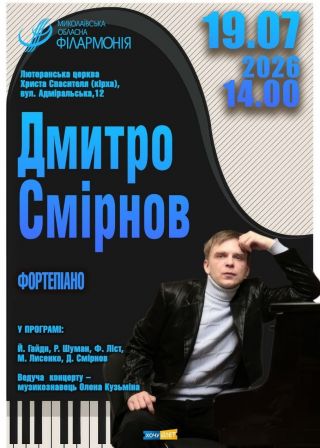 Дмитро Смірнов (19.07)