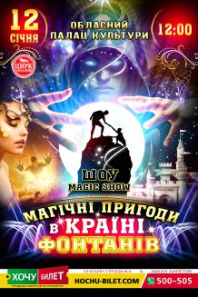 Магiчнi пригоди в країнi фонтанiв в Миколаєві (12:00)
